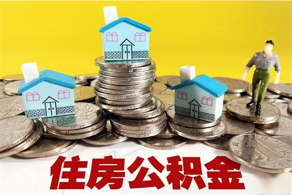 鄂尔多斯离职了如何提取公积（已经离职了,怎么提取公积金）