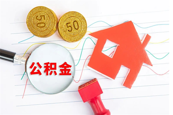 鄂尔多斯房子全款能取公积金吗（全款买房可以取公积金）