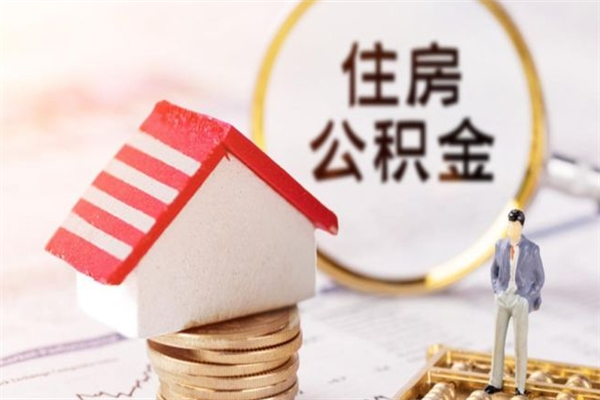 鄂尔多斯封存公积金如何取（封存公积金提取流程2021）