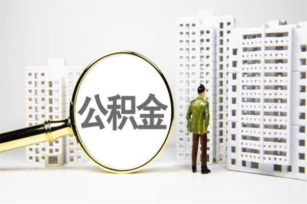 鄂尔多斯辞职公积金需要取出来吗（辞职要把公积金取出来吗）