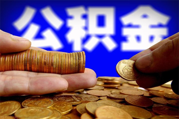 鄂尔多斯离职公积金取出来的条件（离职公积金提取有什么要求）