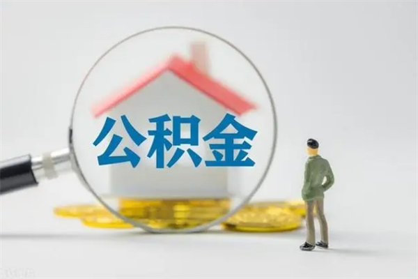 鄂尔多斯离职几个月能取公积金（离职多久才能取公积金）