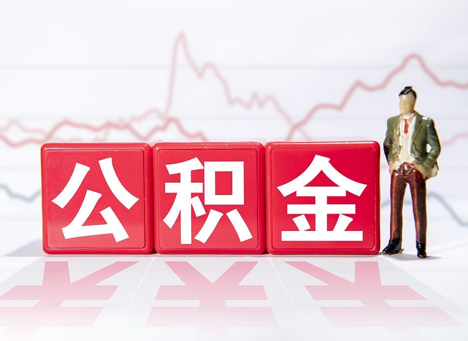 鄂尔多斯想把在职公积金全部取（在职怎么把公积金提现）