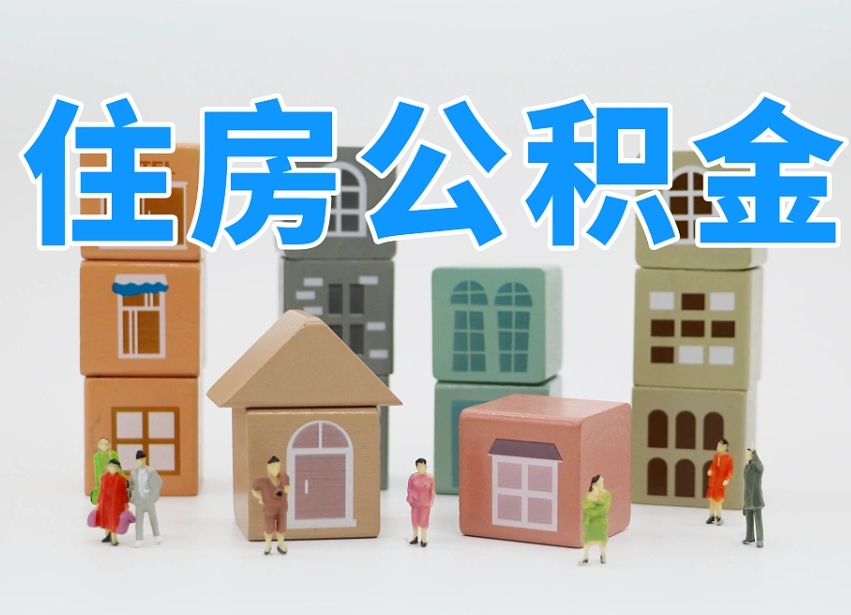 鄂尔多斯封存可以取款住房公积金吗（封存公积金可以提取么）