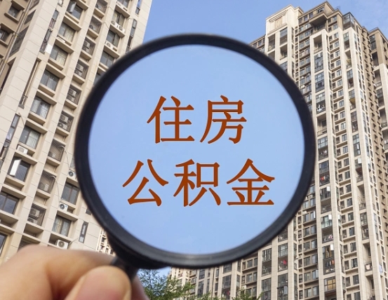 鄂尔多斯领取住房公积金需要哪些手续（领取住房公积金的手续）