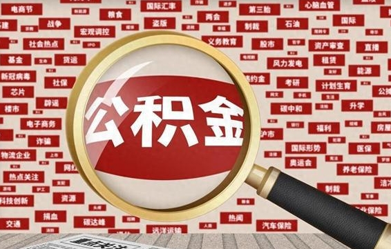 鄂尔多斯拆迁取公积金（拆迁安置提取公积金需要哪些材料）