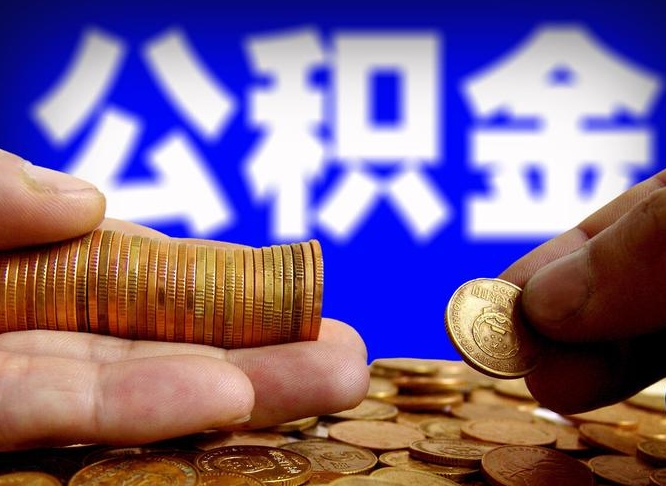 鄂尔多斯辞职能取住房公积金吗（辞职了可以取住房公积金吗）